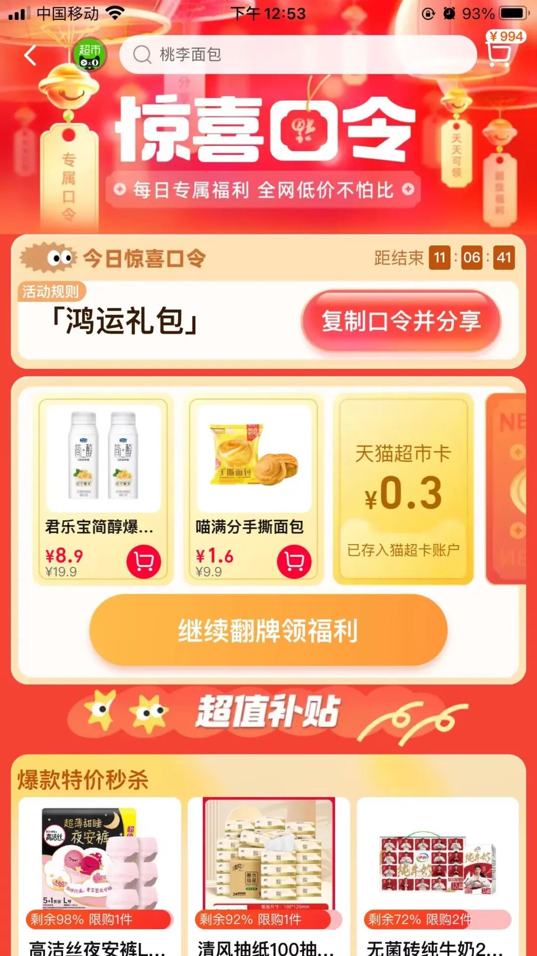 天猫超市 惊喜口令 翻牌领猫超卡（7月31日更新）