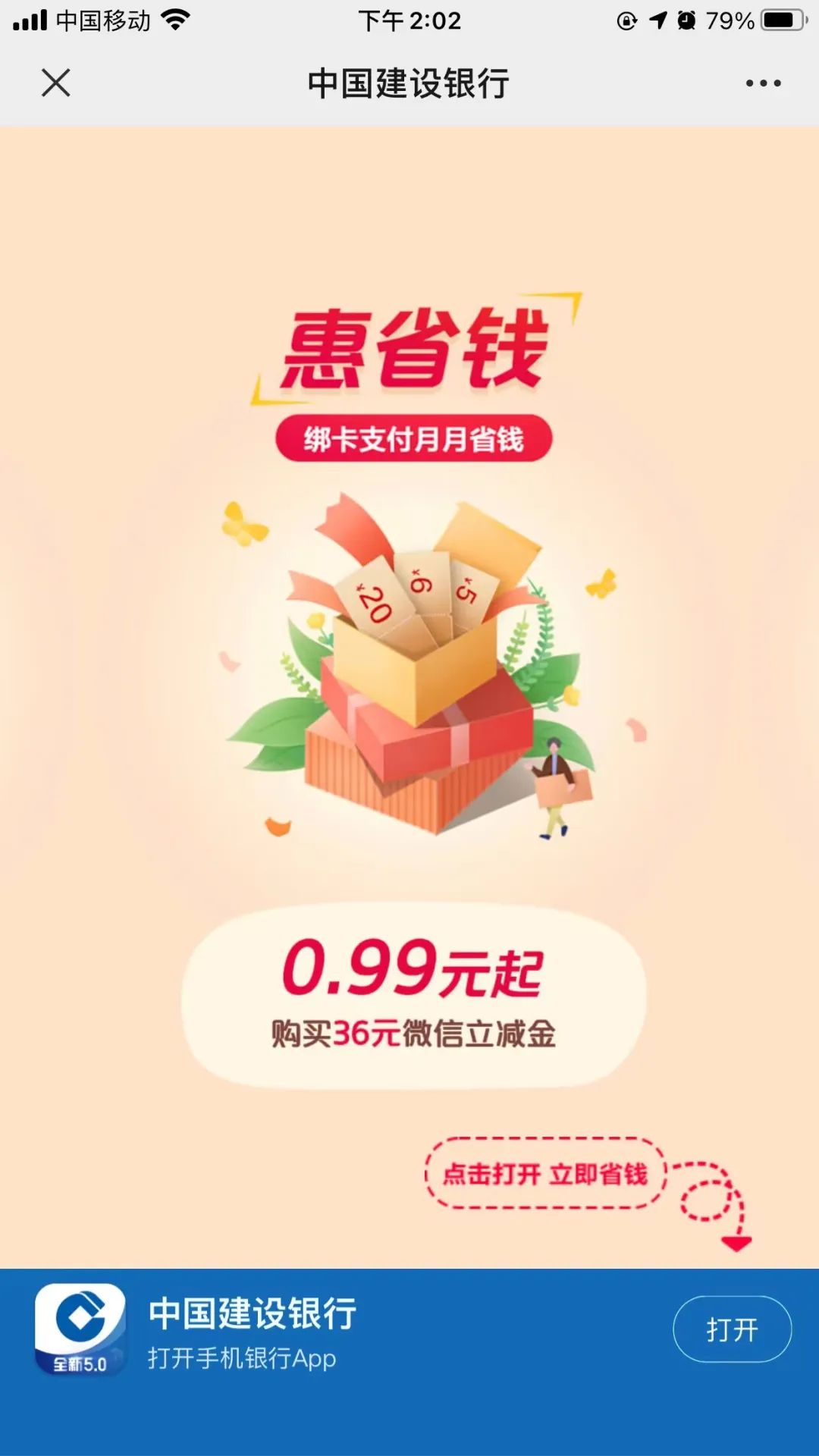 建行惠省钱4.99购16元立减金