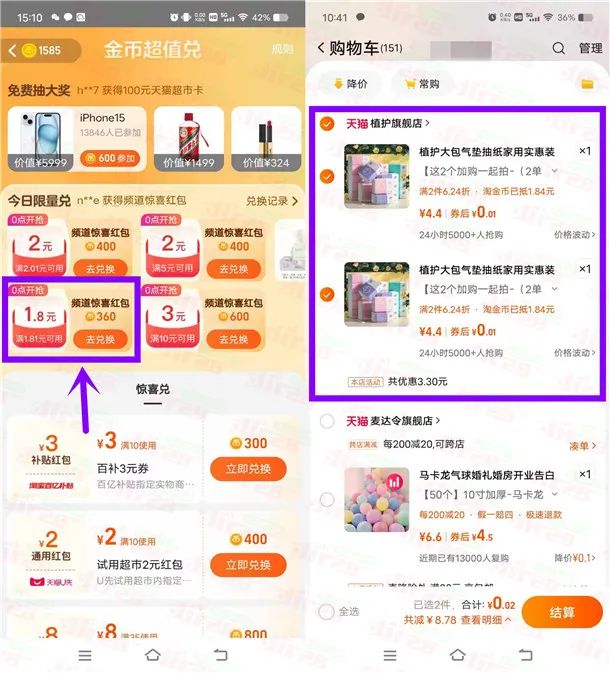 淘宝0.02元撸4包植护抽纸包邮