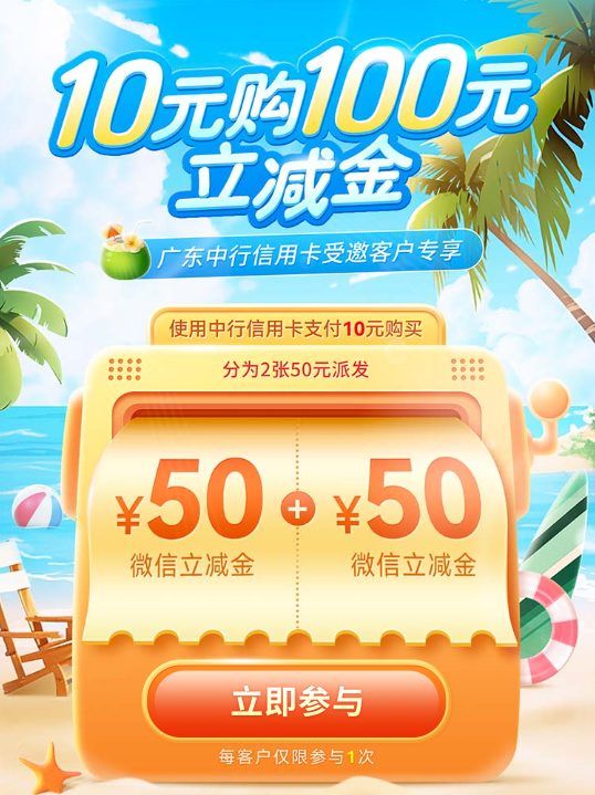 广东中行10买100立减金（特邀）