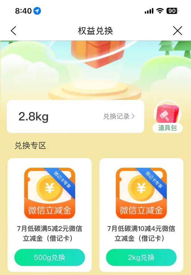 建行生活低碳兑换立减金