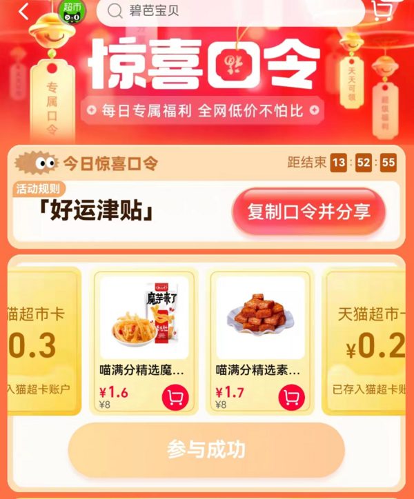 天猫超市 惊喜口令 翻牌领猫超卡（7月24日更新）