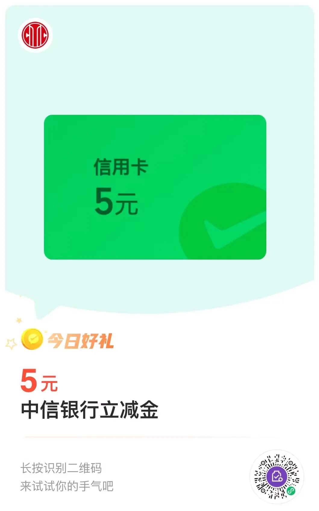 中信银行5元微信立减金（暂无库存）