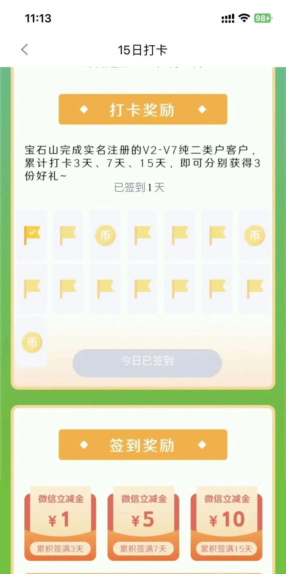 杭州银行：宝石山签到得16元立减金