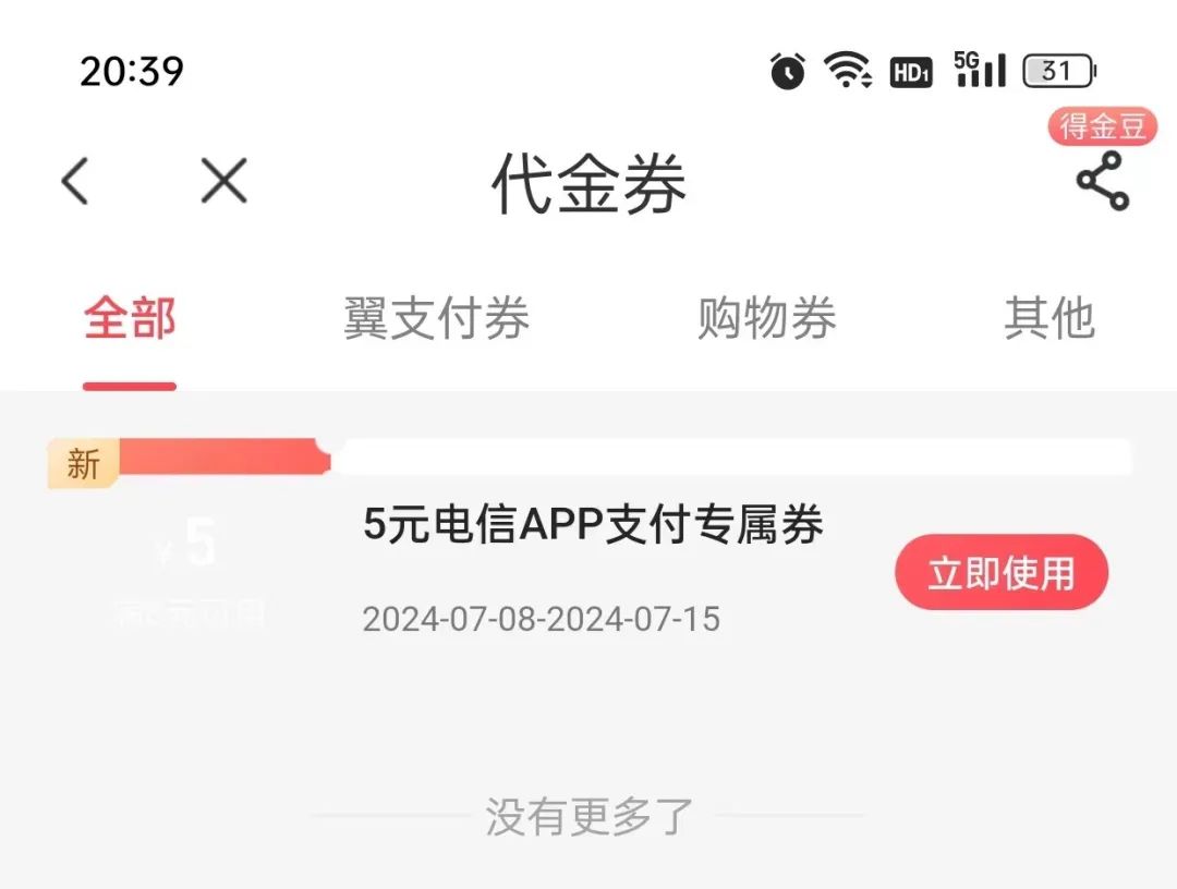 电信首绑邮储卡得5元立减金