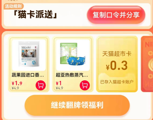 天猫超市 惊喜口令 翻牌领猫超卡（7月11日更新）