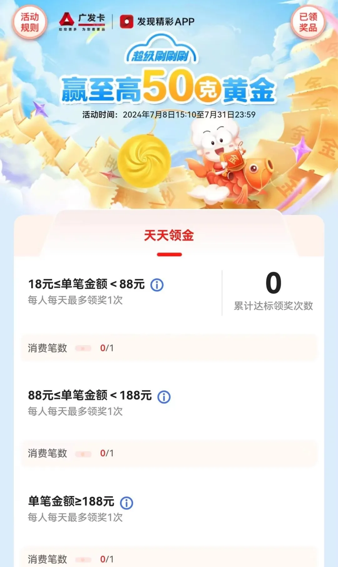 广发超级刷刷刷回归，最高50克黄金