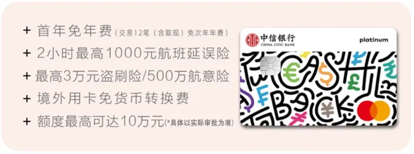 返现10%！中信万事达i白金卡开放网申