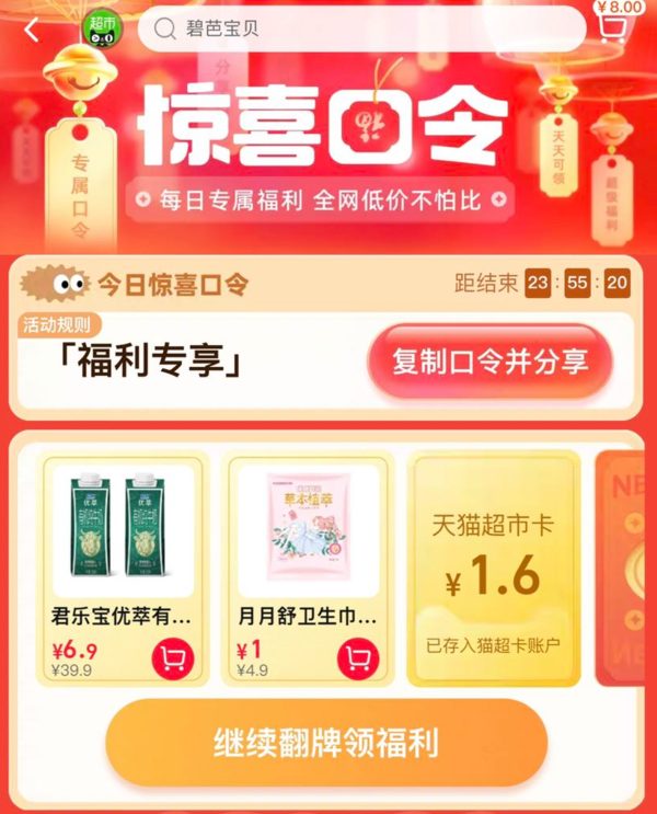 天猫超市 惊喜口令 翻牌领猫超卡（7月25日更新）