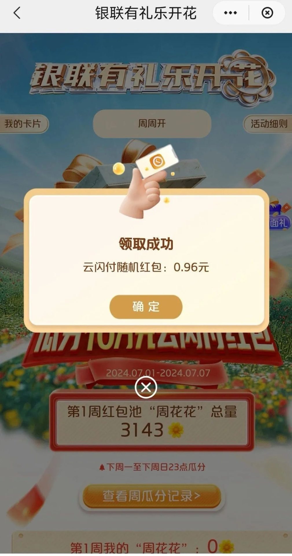 云闪付“有礼乐开花”新一期活动攻略