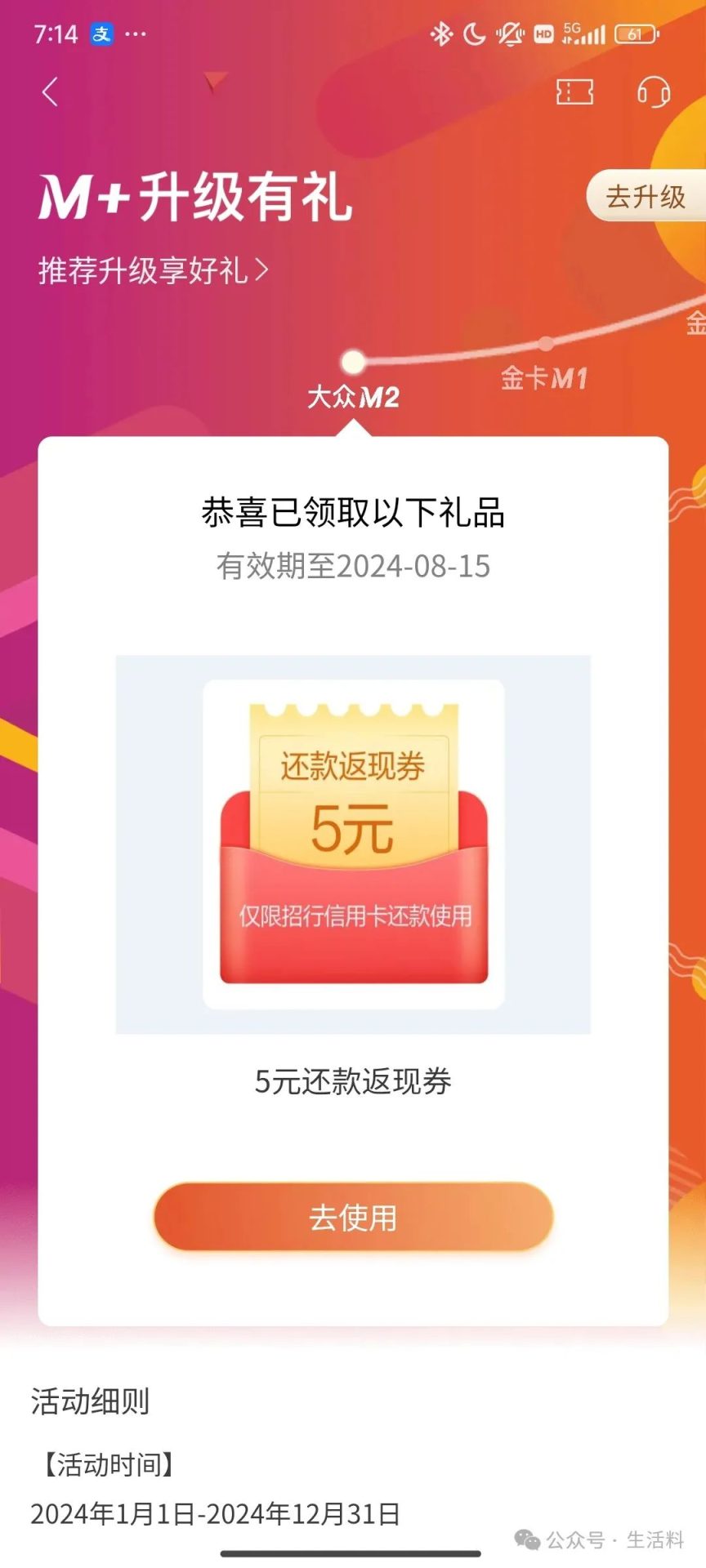招商银行M+会员升级有礼领还款券