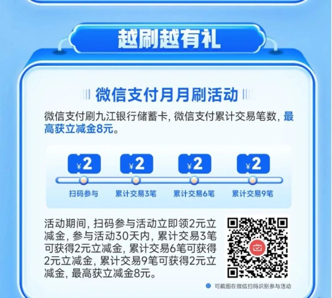 九江银行月月刷8元立减金