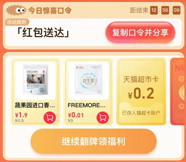 天猫超市 惊喜口令 翻牌领猫超卡（7月5日更新）