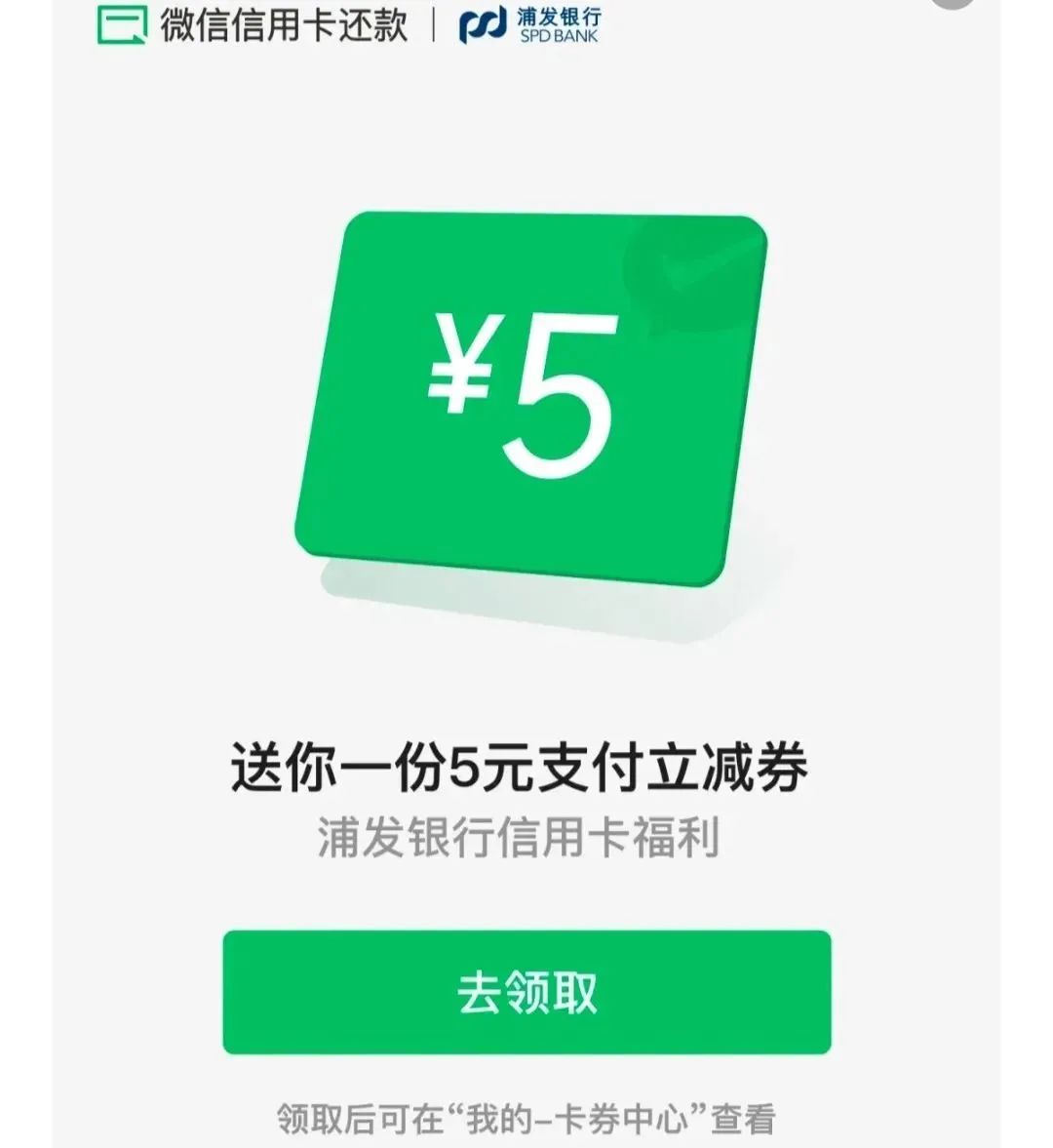 浦发银行信用卡每月领取5元立减金（共30元）