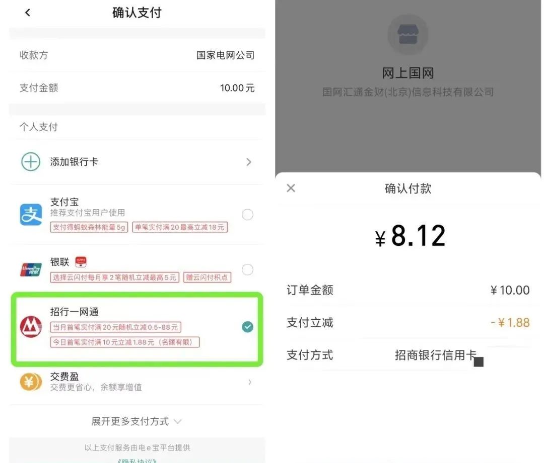 招行缴电费10-1.88