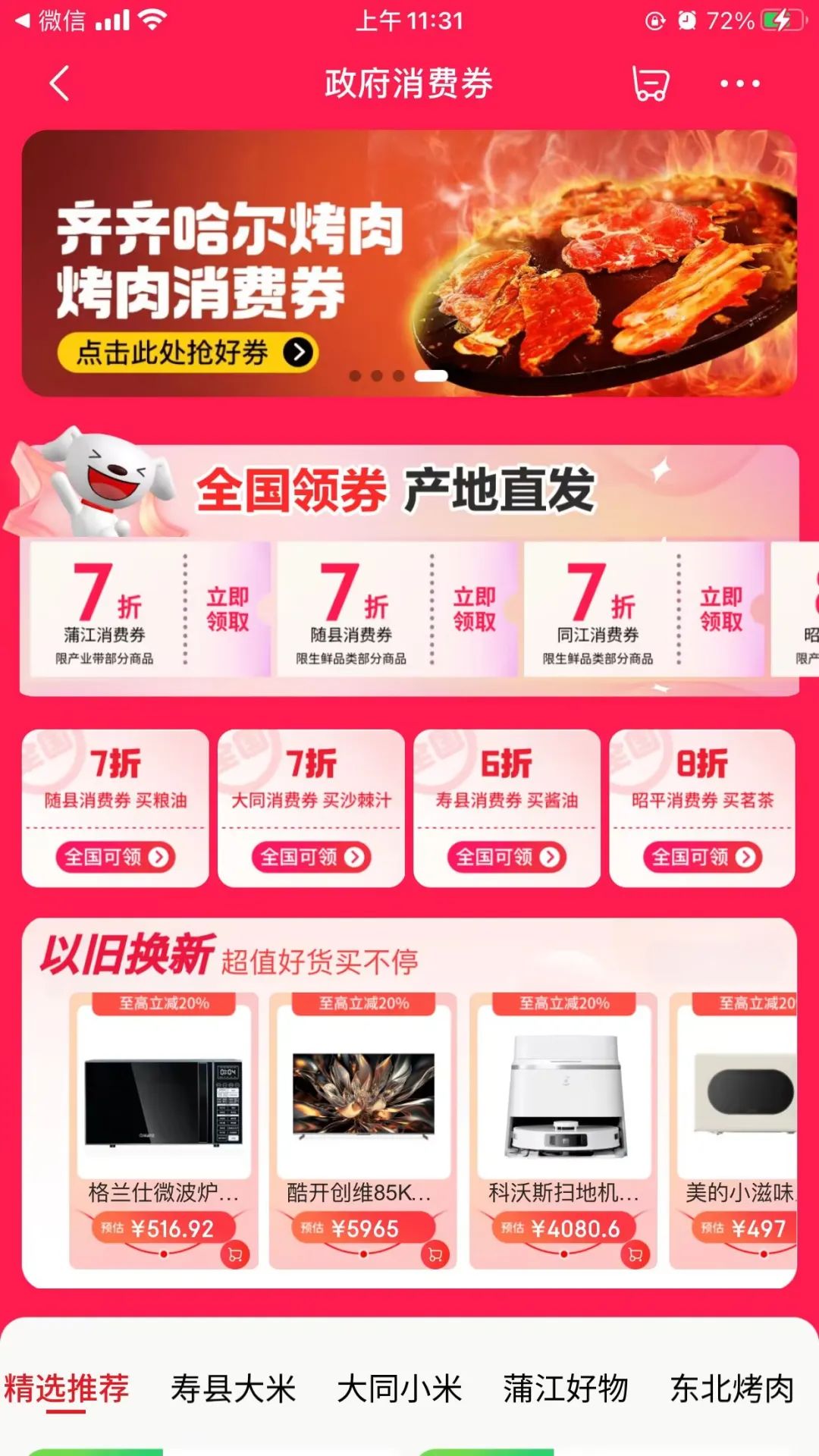 京东：全国通用消费券