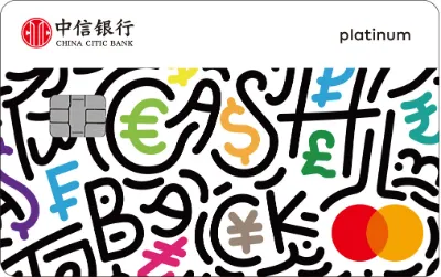 返现10%！中信万事达i白金卡开放网申