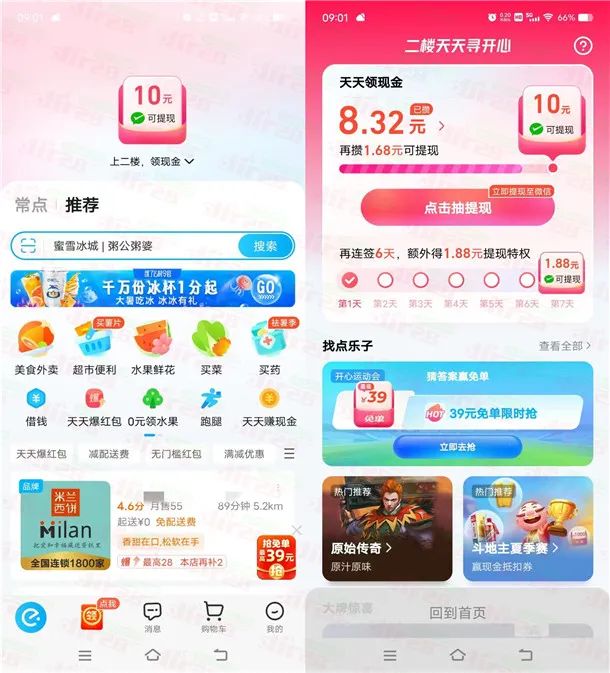 饿了么二楼天天领现金活动签到领1.88-10元现金红包