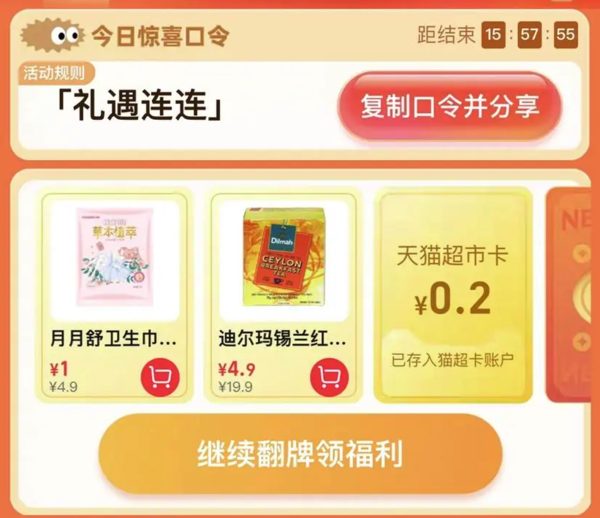 天猫超市 惊喜口令 翻牌领猫超卡（7月4日更新）