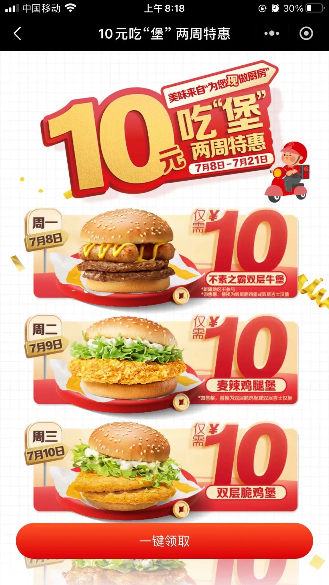 麦当劳10元汉堡，限时2周