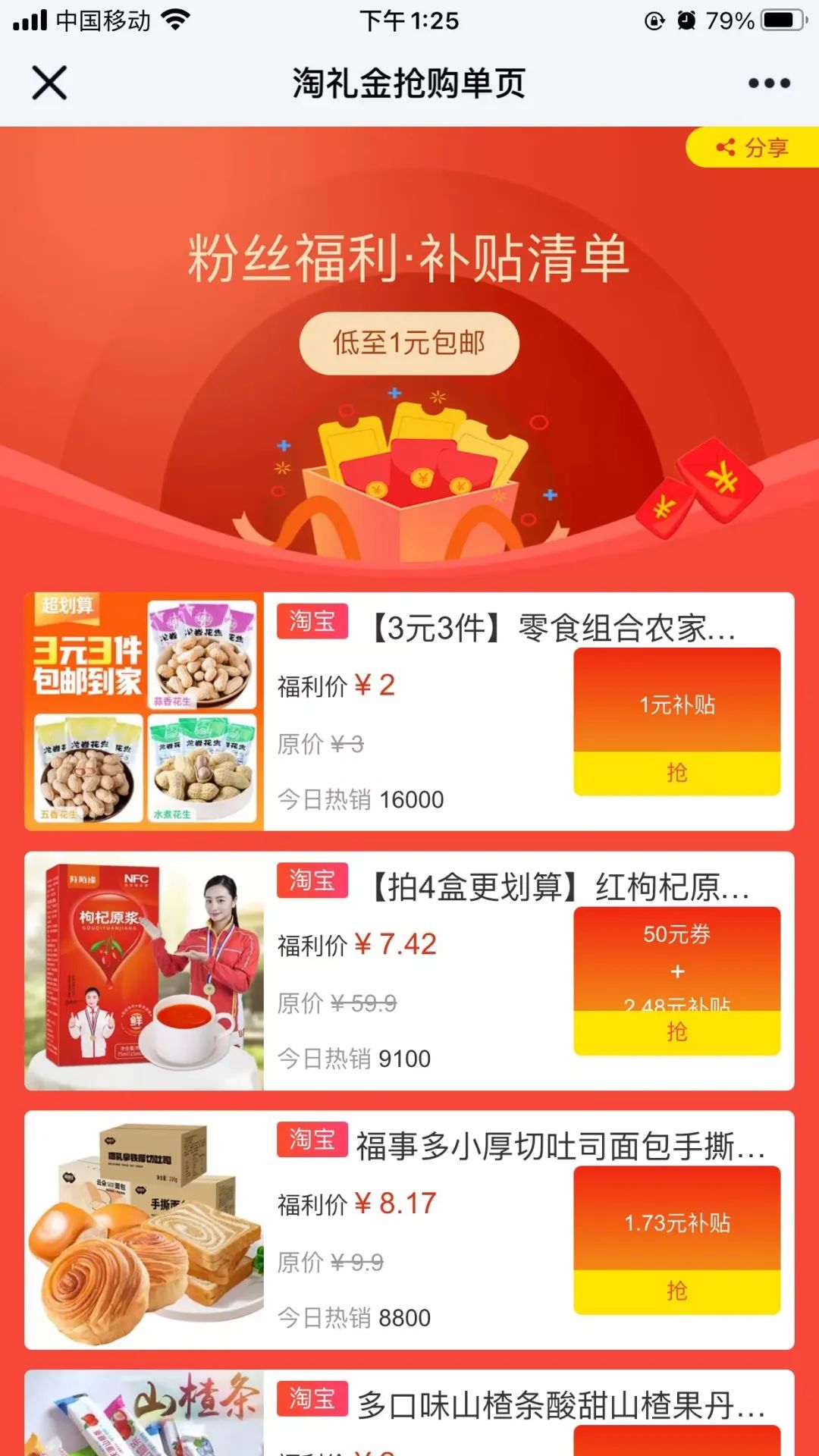 粉丝福利：好物单单补，低至1元包邮