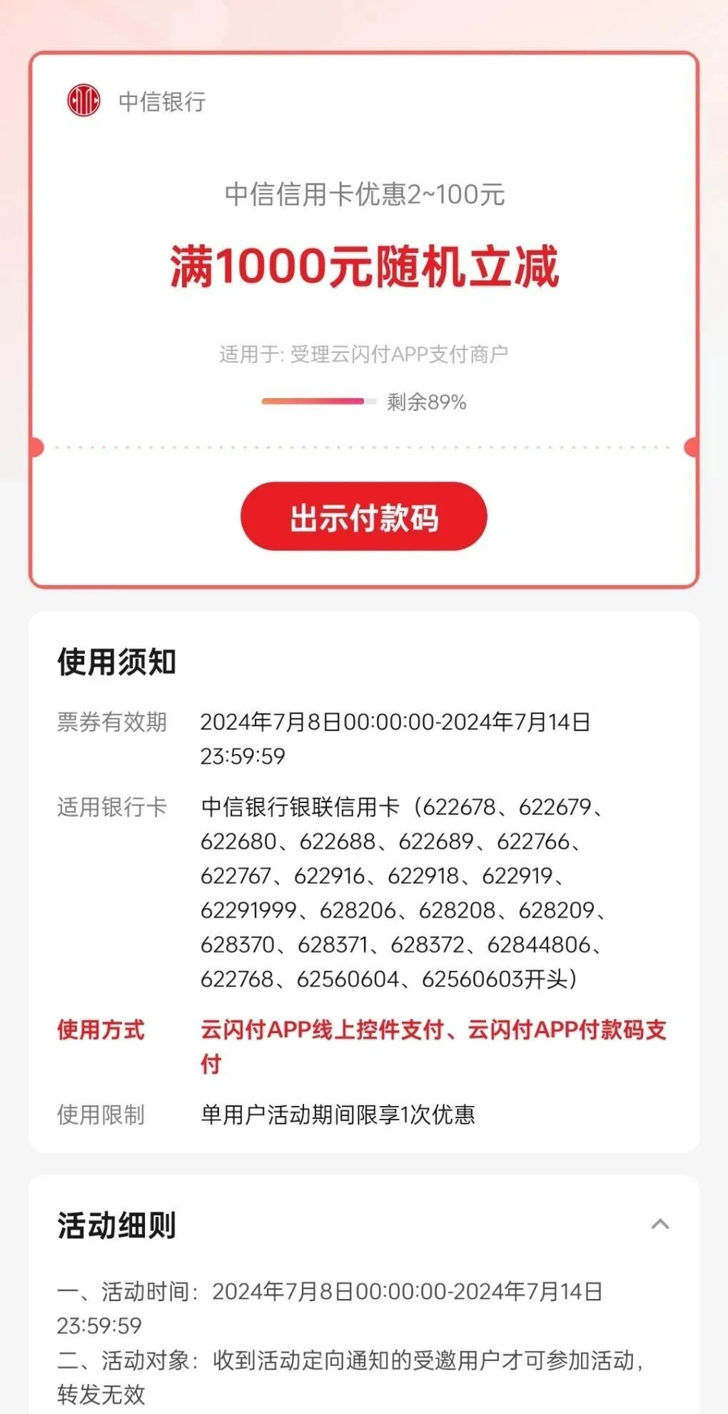 云闪付 X 中信随机立减最高100元（受邀）