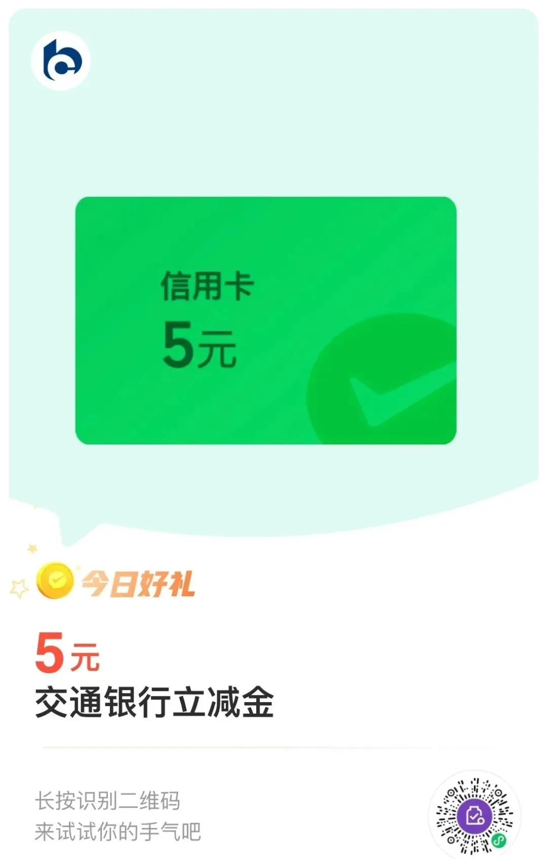 微信立减金合集：交通3元+工行1元+厦门储蓄卡3元（特邀）
