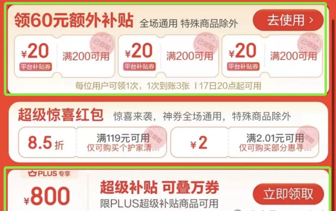 京东1818元红包