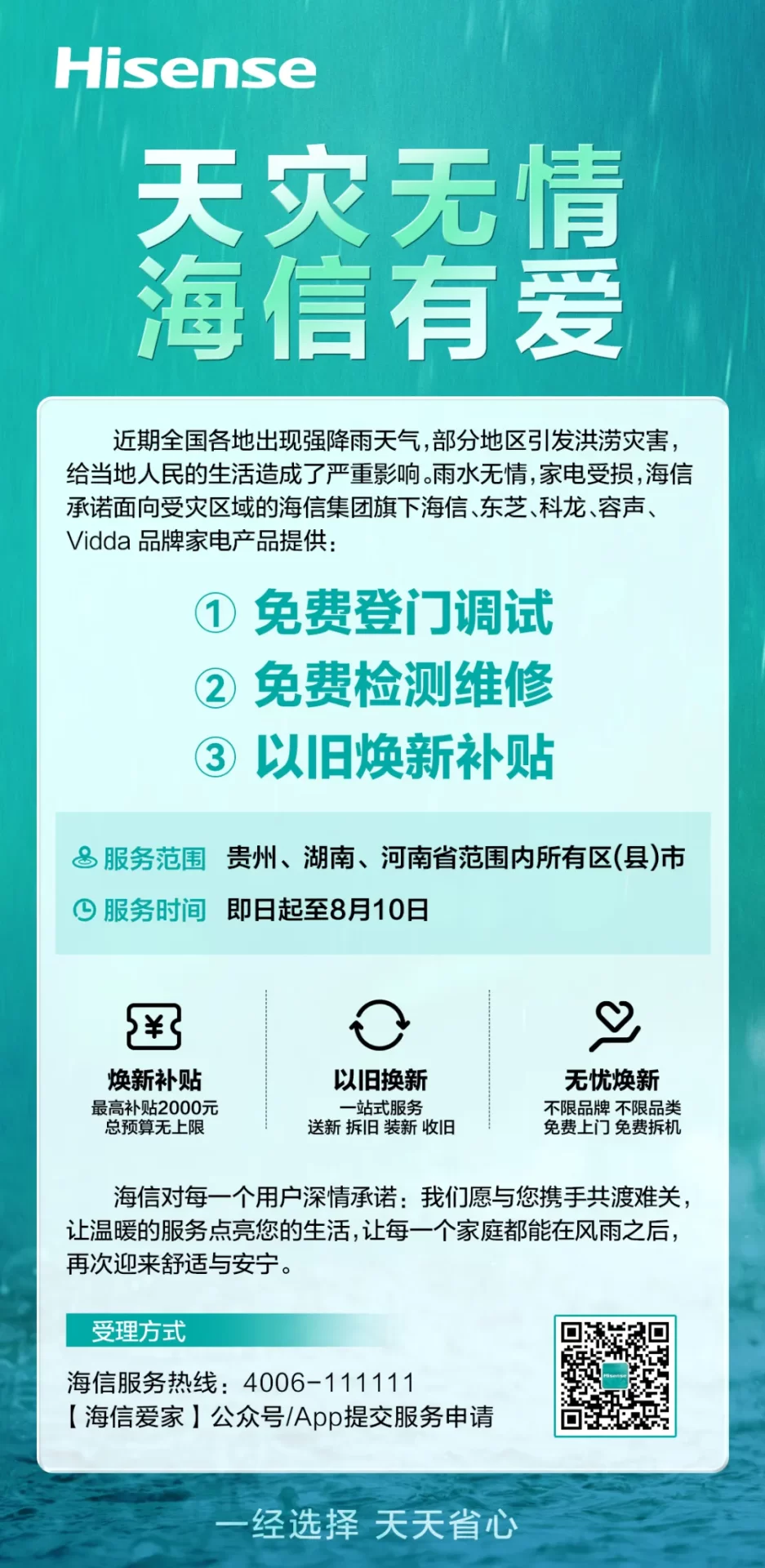 海信：免费调试、检测维修（限贵州、湖南、河南）