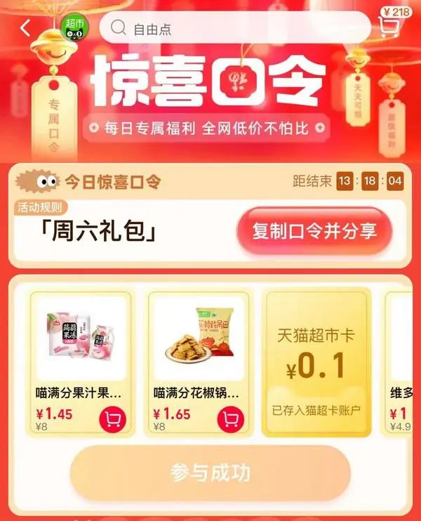 天猫超市 惊喜口令 翻牌领猫超卡（7月27日更新）