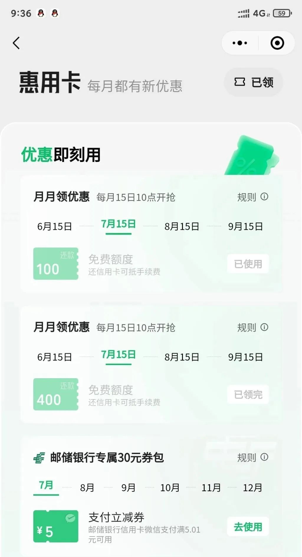 邮储部分用户领30元微信立减金（分6个月）