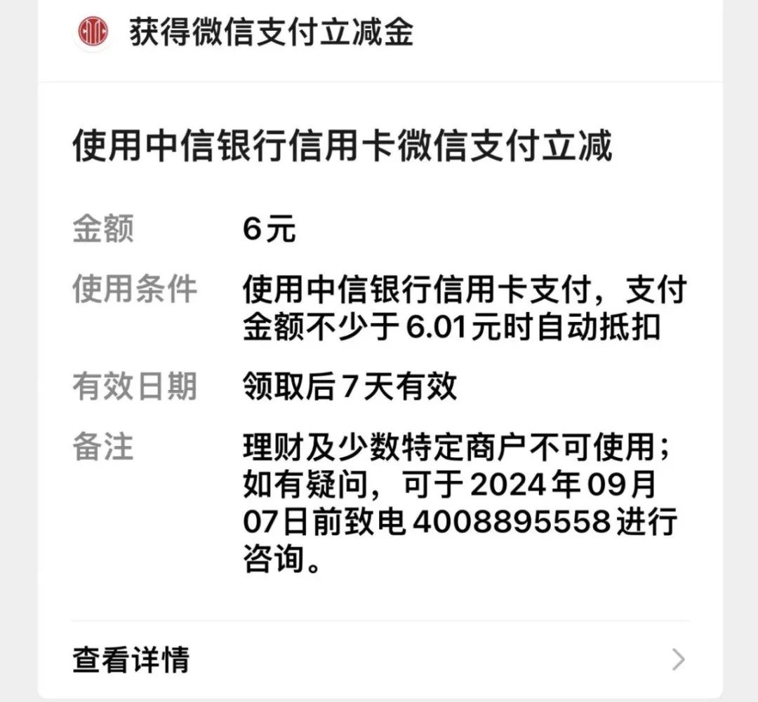 中信6元微信立减金（需首绑微信）