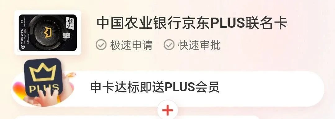 农行京东联名卡：免费领取2年京东plus会员（限新户）