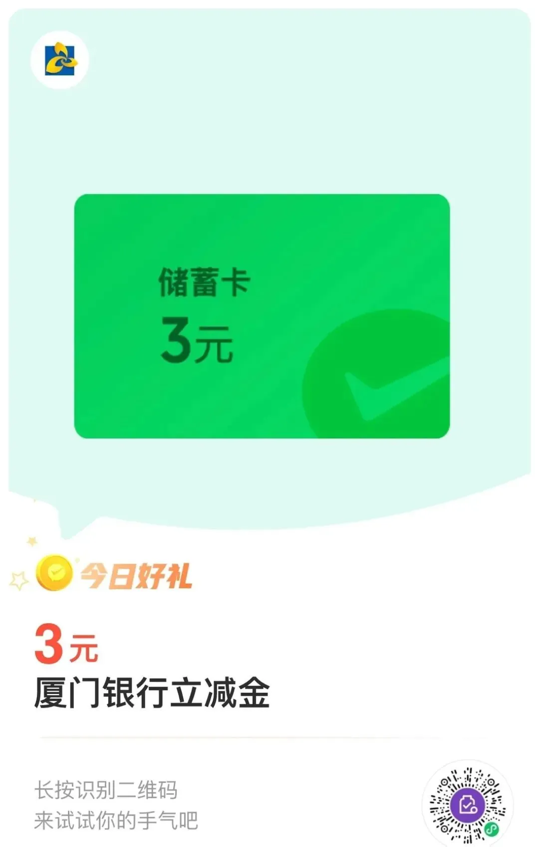 微信立减金合集：交通3元+工行1元+厦门储蓄卡3元（特邀）