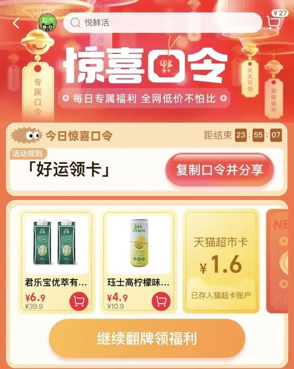天猫超市 惊喜口令 翻牌领猫超卡（7月18日更新）