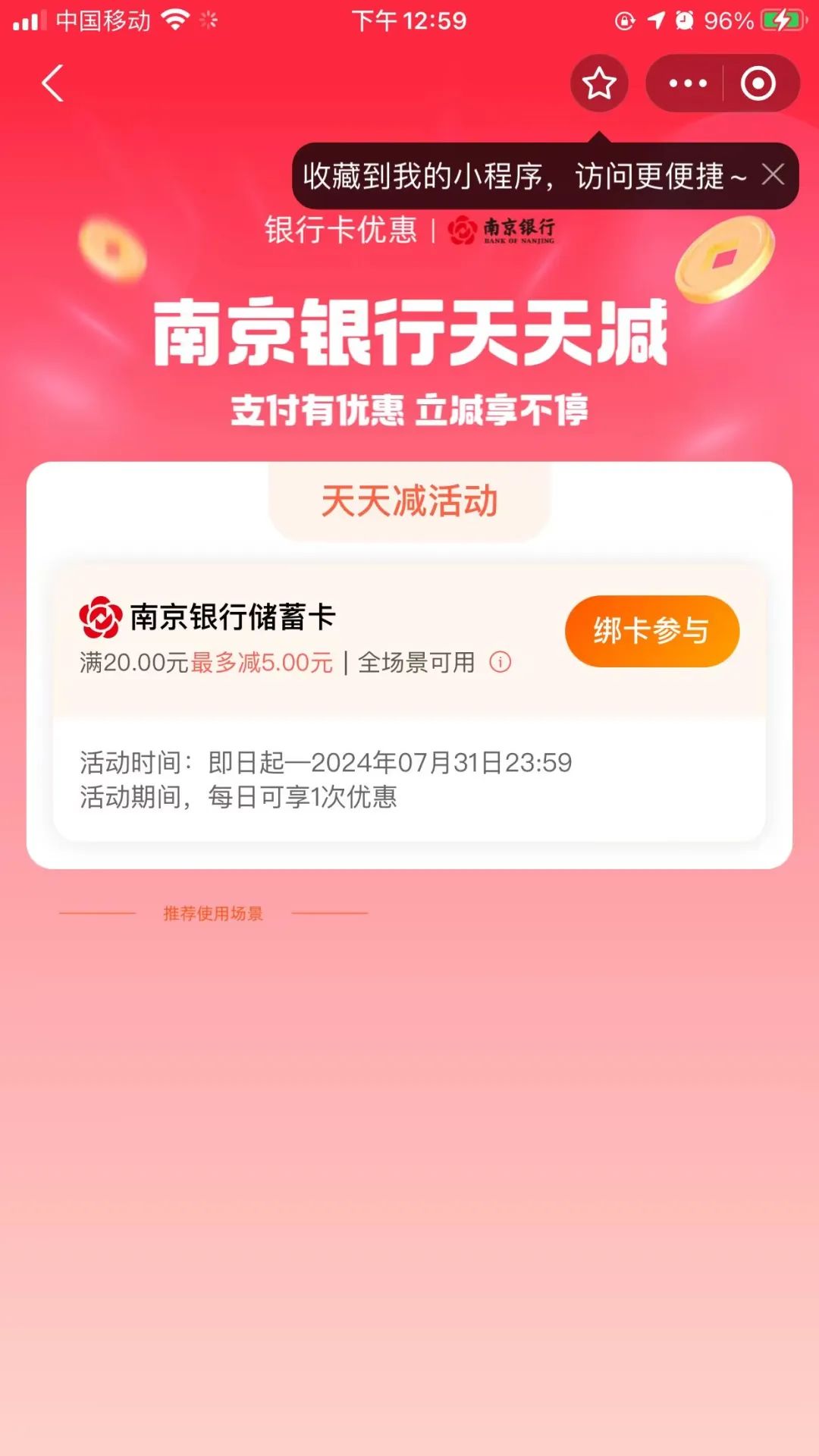 支付宝南京银行天天减活动