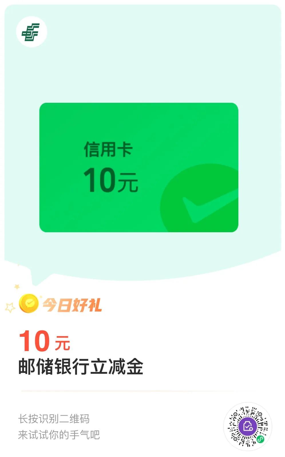 邮储银行10元微信立减金（特邀）