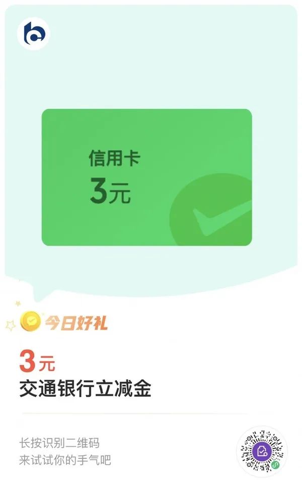 查缺补漏：交通银行3元微信立减金