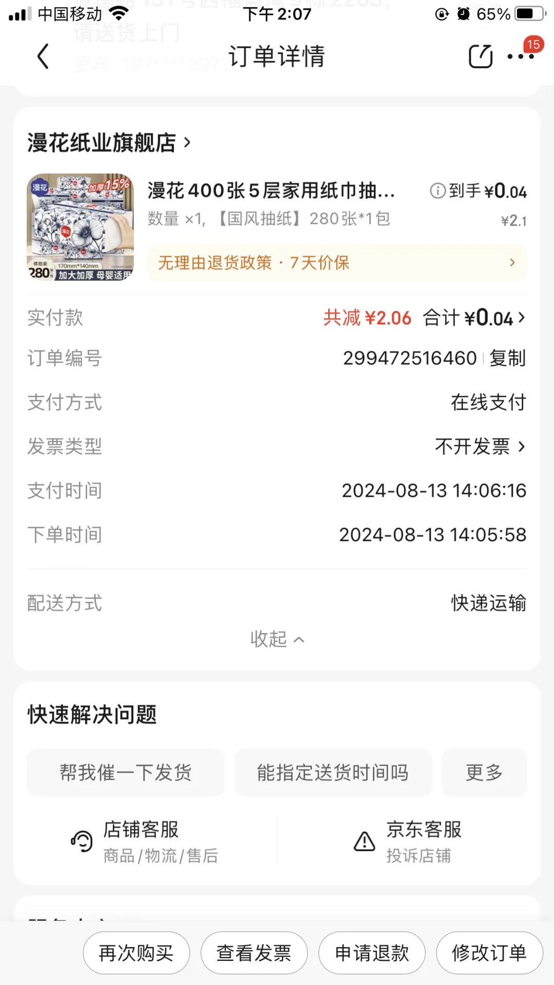 京东部分用户0.1元购买1包漫花抽纸