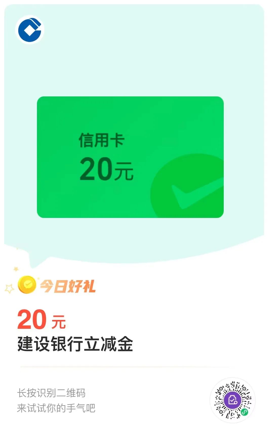 建设银行5+10+20元微信立减金（特邀）