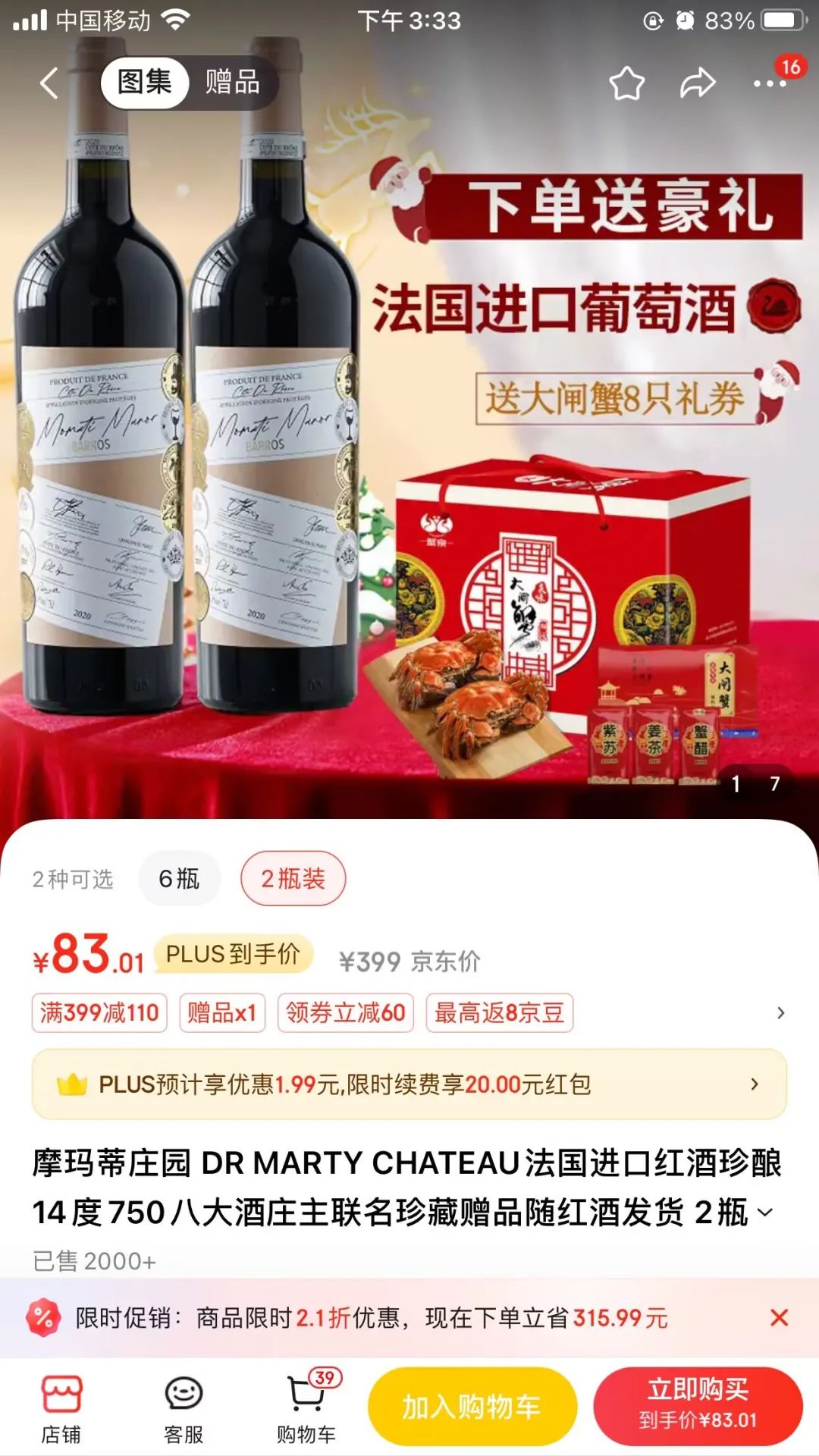 京东：2瓶红酒+蟹卡（8只）仅需83元