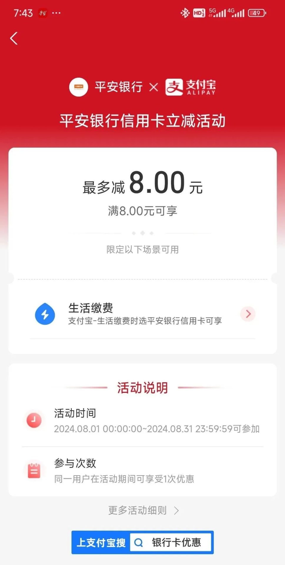 平安银行 X 支付宝生活缴费 满8元立减