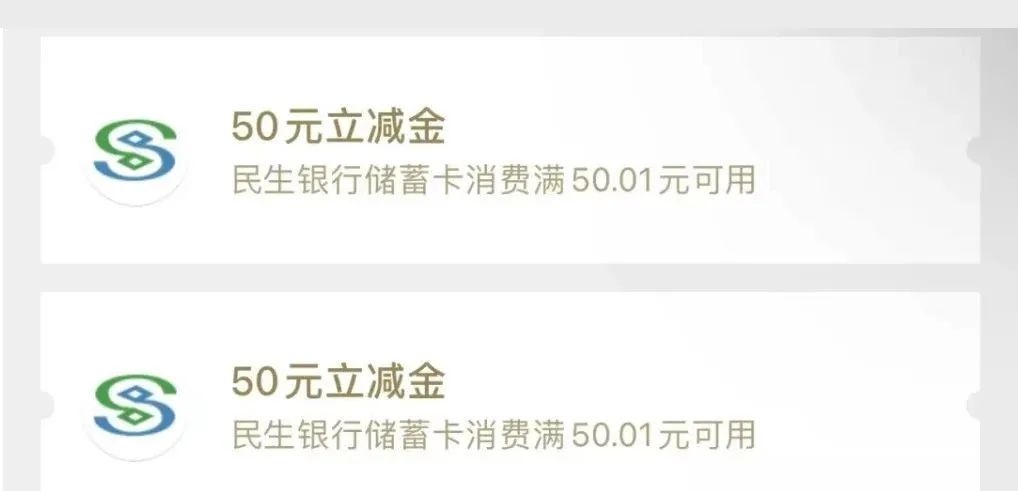 民生银行50元+50元微信立减金！