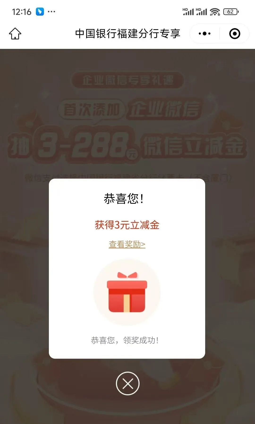 福建中行3元微信立减金