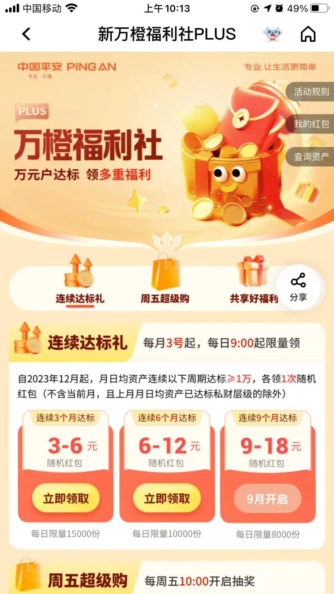 平安新万橙福利社3-18元红包