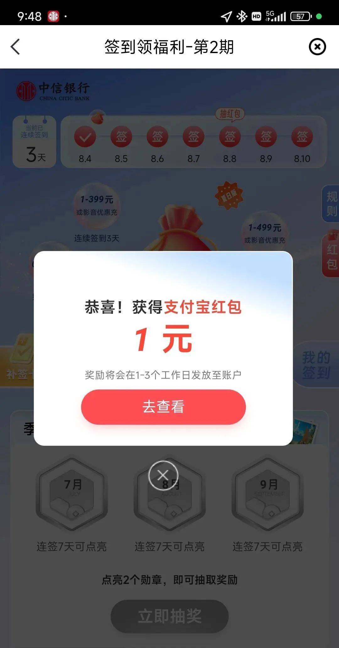 中信银行7月签到抽立减金