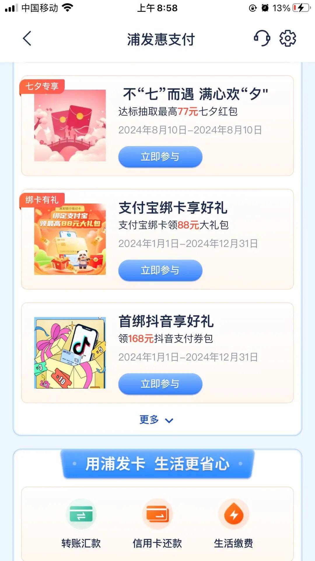 浦发信用卡还款立减最高99元 + 七夕最高77元红包