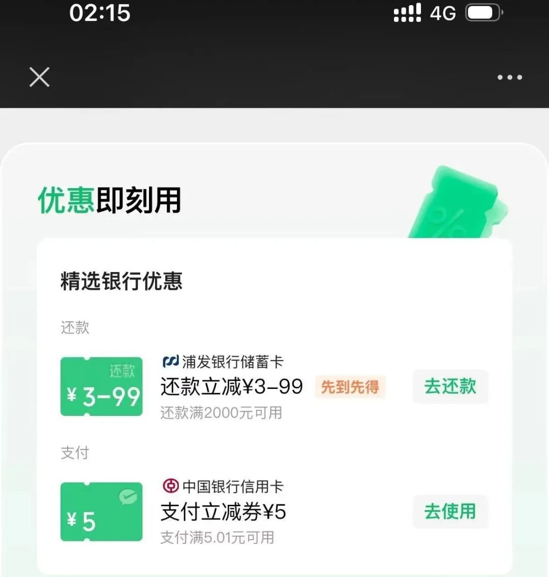微信：每月领取立减金、信用卡还款立减等