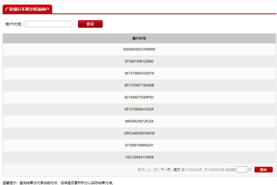广发上线“无积分商户”查询系统！