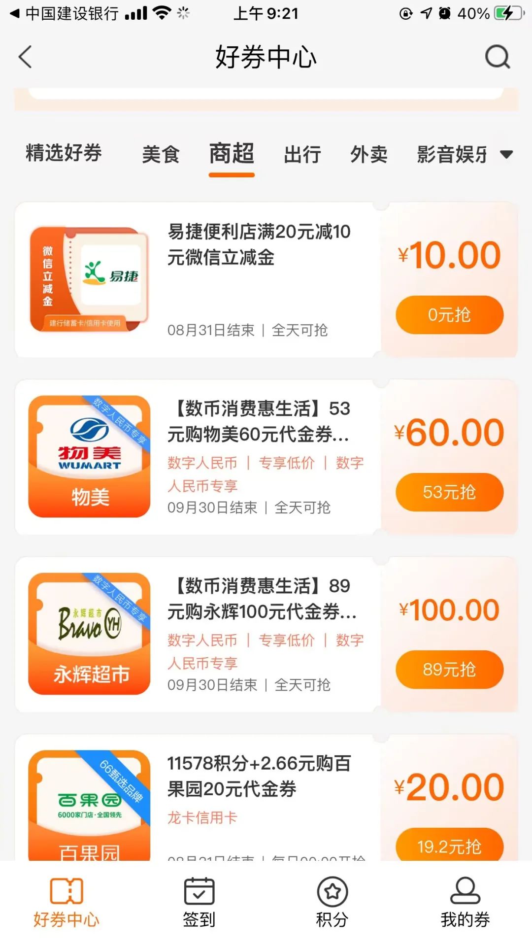 建行生活多个商超20-10（限北京）